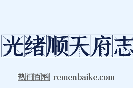 光绪顺天府志是什么意思的图片